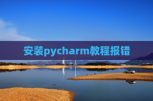 安装pycharm教程报错
