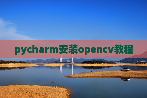 pycharm安装opencv教程